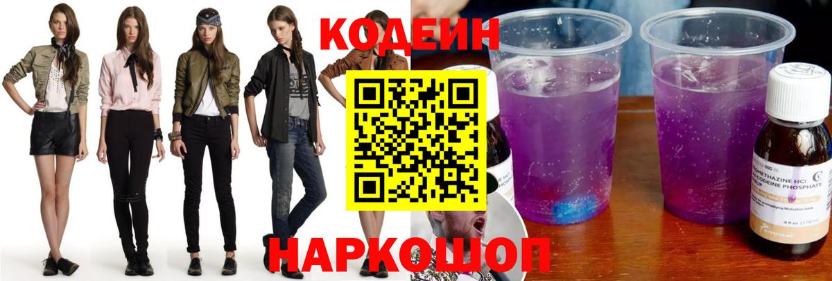 Кодеин напиток Lean (лин) Торжок